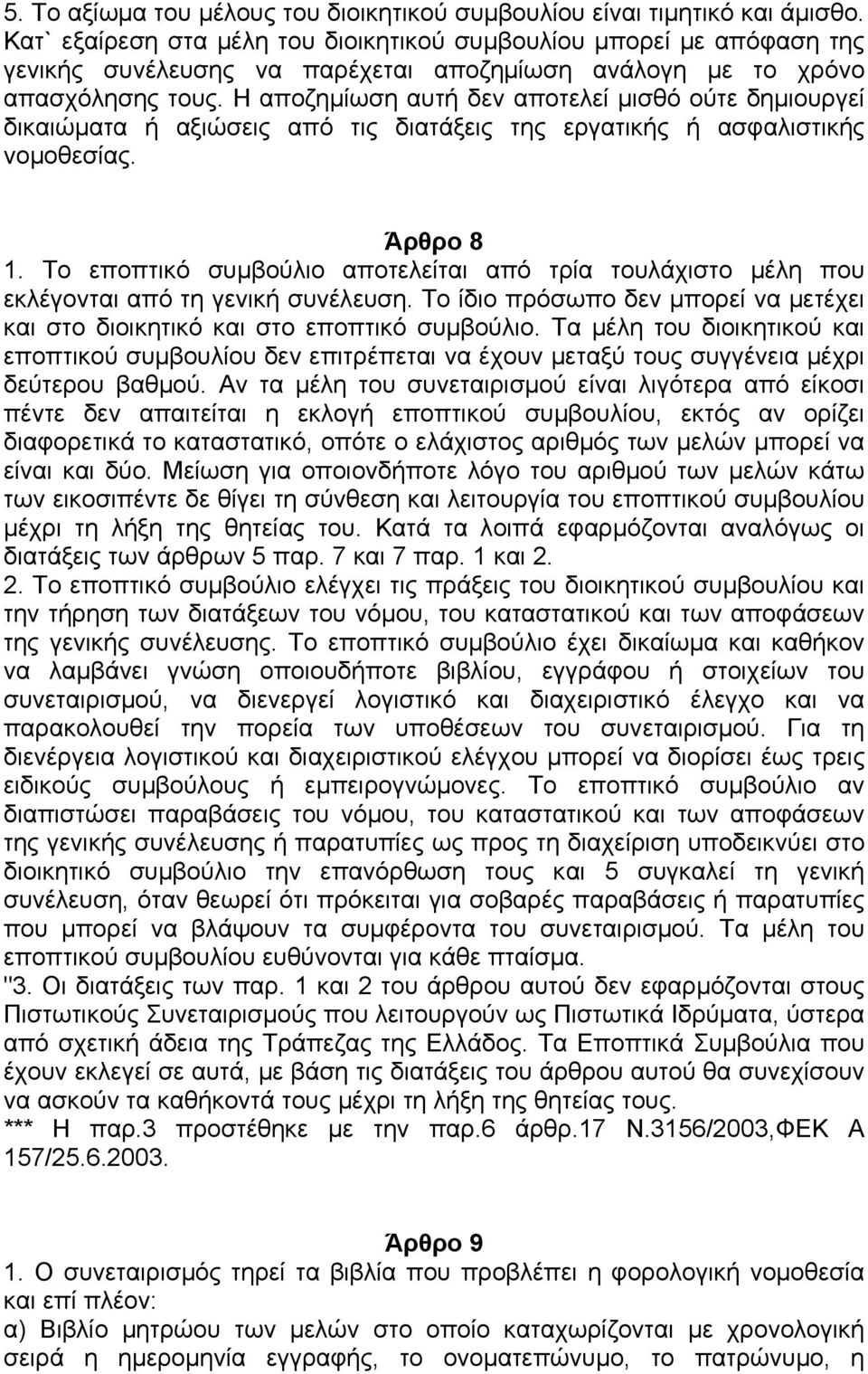 Η αποζηµίωση αυτή δεν αποτελεί µισθό ούτε δηµιουργεί δικαιώµατα ή αξιώσεις από τις διατάξεις της εργατικής ή ασφαλιστικής νοµοθεσίας. Άρθρο 8 1.