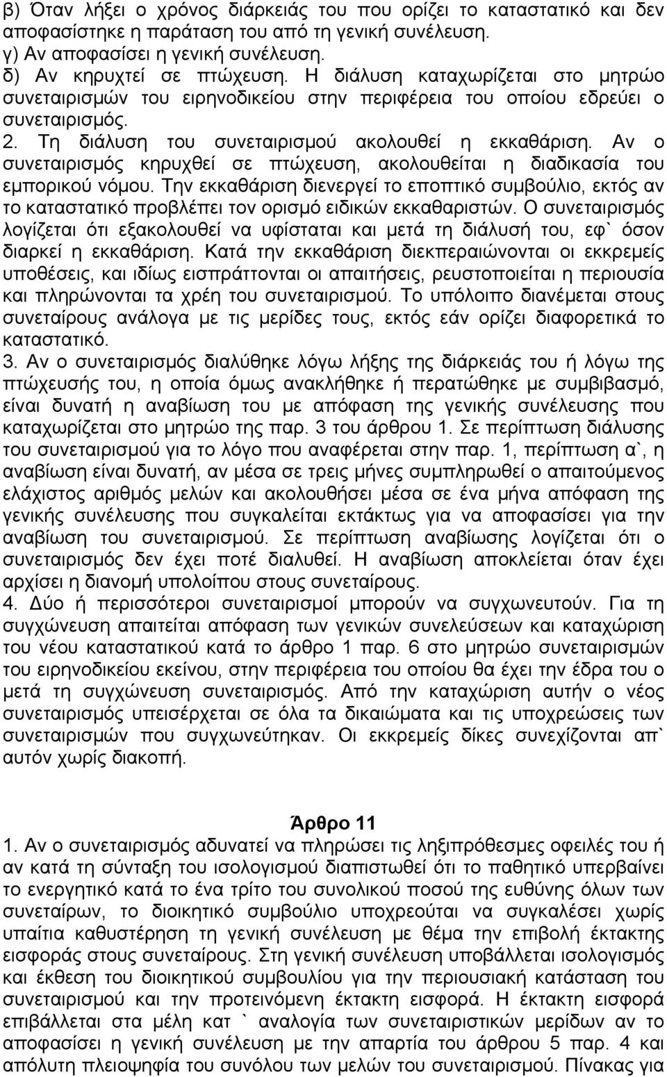 Αν ο συνεταιρισµός κηρυχθεί σε πτώχευση, ακολουθείται η διαδικασία του εµπορικού νόµου.