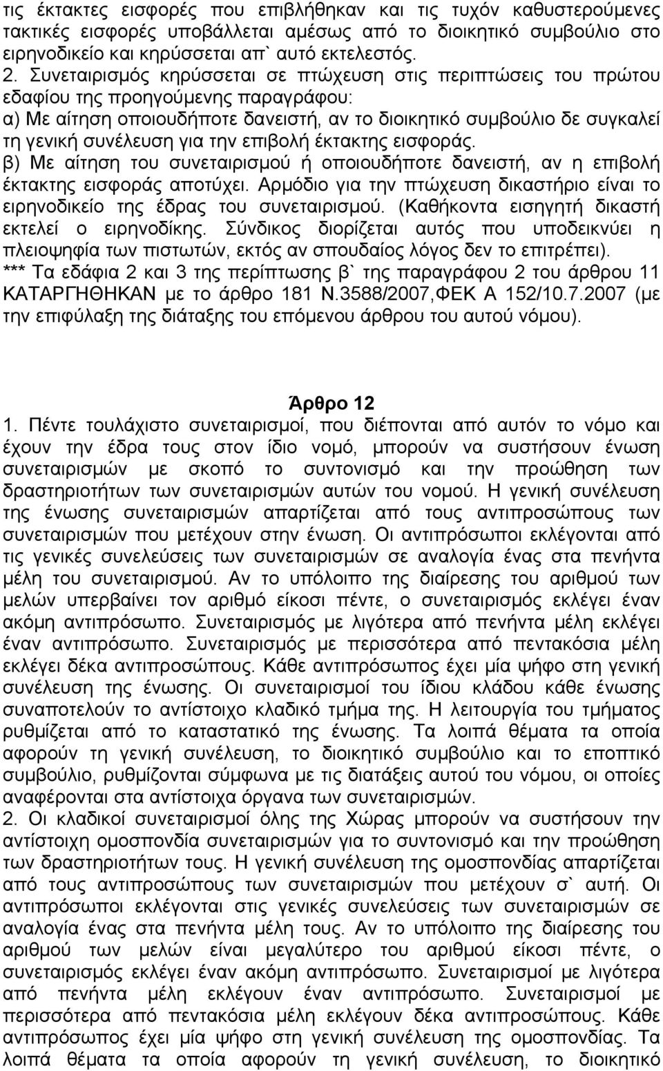 για την επιβολή έκτακτης εισφοράς. β) Με αίτηση του συνεταιρισµού ή οποιουδήποτε δανειστή, αν η επιβολή έκτακτης εισφοράς αποτύχει.