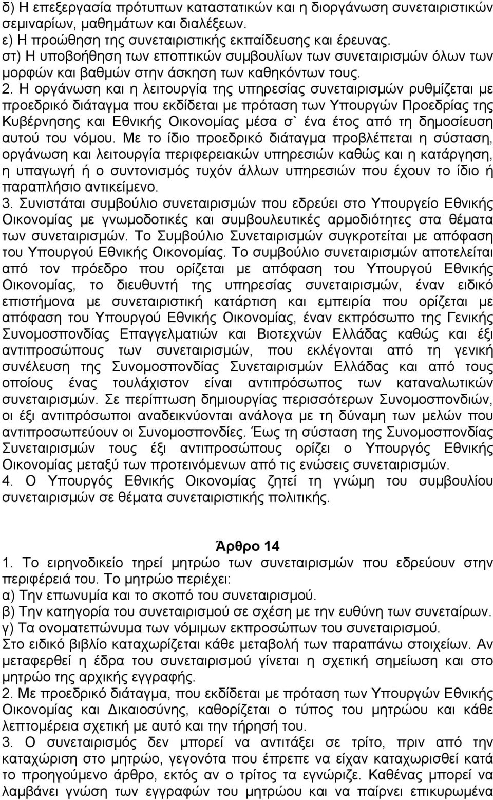 Η οργάνωση και η λειτουργία της υπηρεσίας συνεταιρισµών ρυθµίζεται µε προεδρικό διάταγµα που εκδίδεται µε πρόταση των Υπουργών Προεδρίας της Κυβέρνησης και Εθνικής Οικονοµίας µέσα σ` ένα έτος από τη