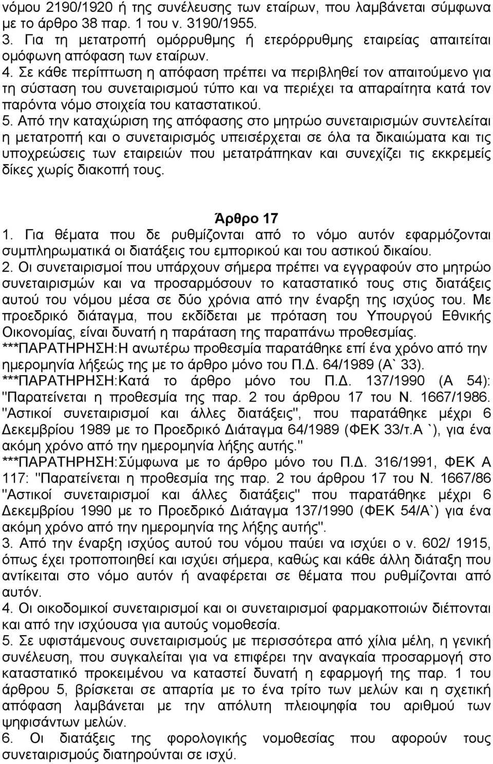 Από την καταχώριση της απόφασης στο µητρώο συνεταιρισµών συντελείται η µετατροπή και ο συνεταιρισµός υπεισέρχεται σε όλα τα δικαιώµατα και τις υποχρεώσεις των εταιρειών που µετατράπηκαν και συνεχίζει