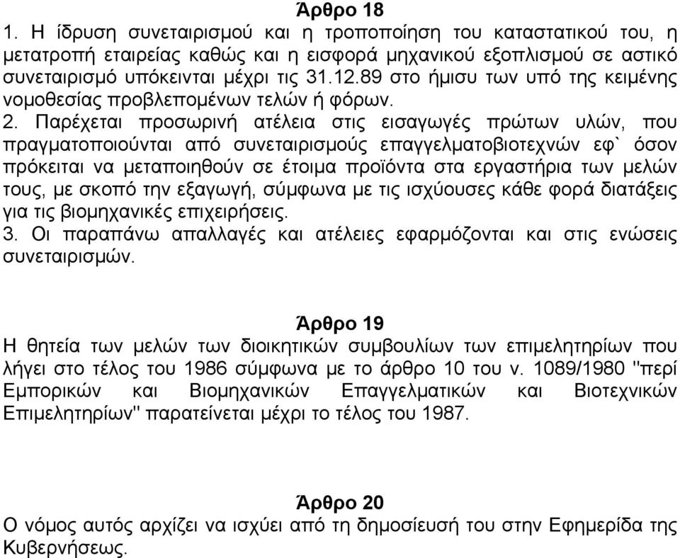 Παρέχεται προσωρινή ατέλεια στις εισαγωγές πρώτων υλών, που πραγµατοποιούνται από συνεταιρισµούς επαγγελµατοβιοτεχνών εφ` όσον πρόκειται να µεταποιηθούν σε έτοιµα προϊόντα στα εργαστήρια των µελών