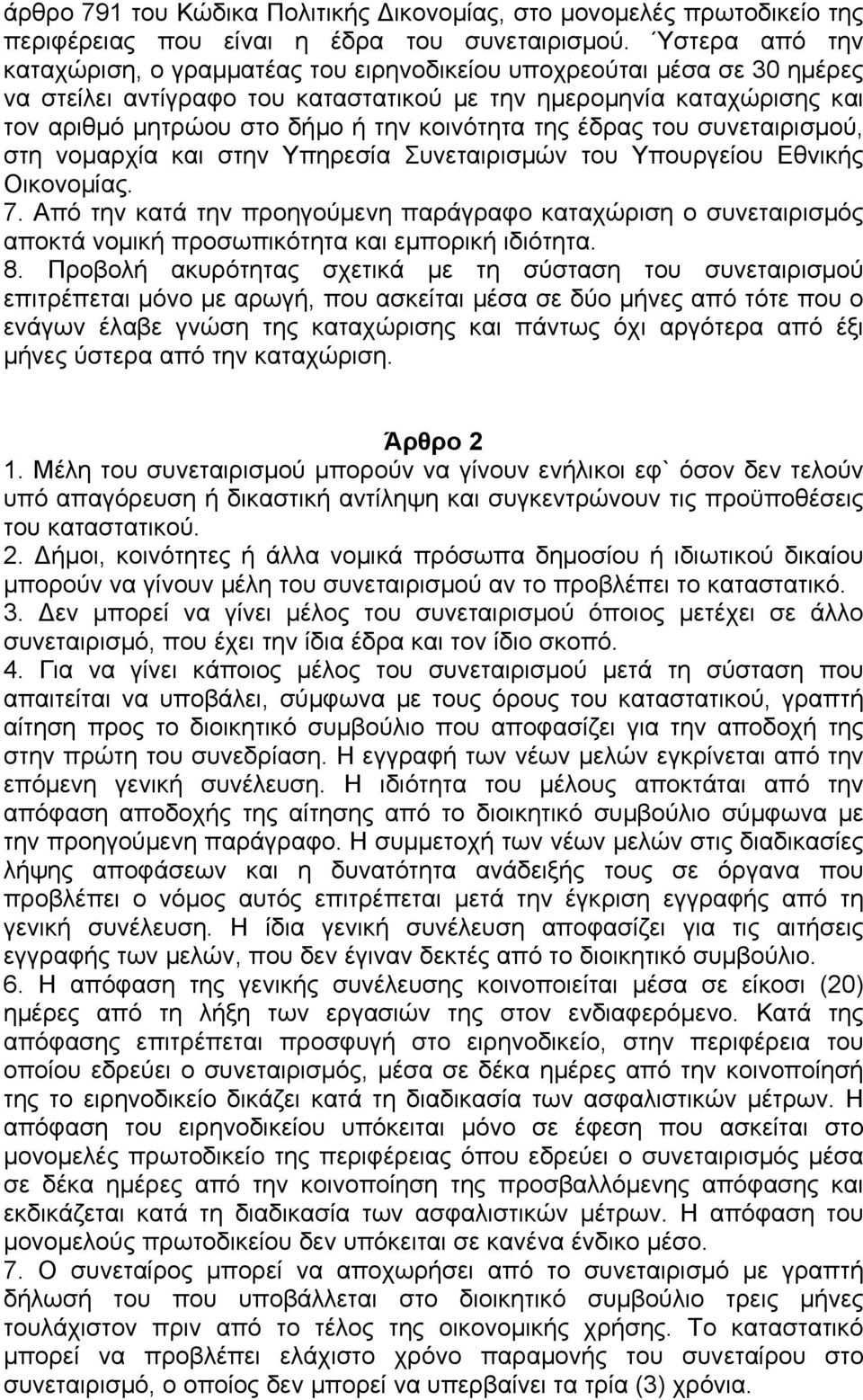 κοινότητα της έδρας του συνεταιρισµού, στη νοµαρχία και στην Υπηρεσία Συνεταιρισµών του Υπουργείου Εθνικής Οικονοµίας. 7.