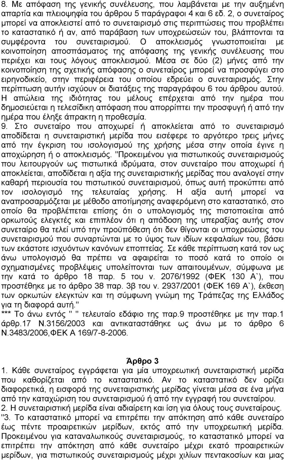 Ο αποκλεισµός γνωστοποιείται µε κοινοποίηση αποσπάσµατος της απόφασης της γενικής συνέλευσης που περιέχει και τους λόγους αποκλεισµού.