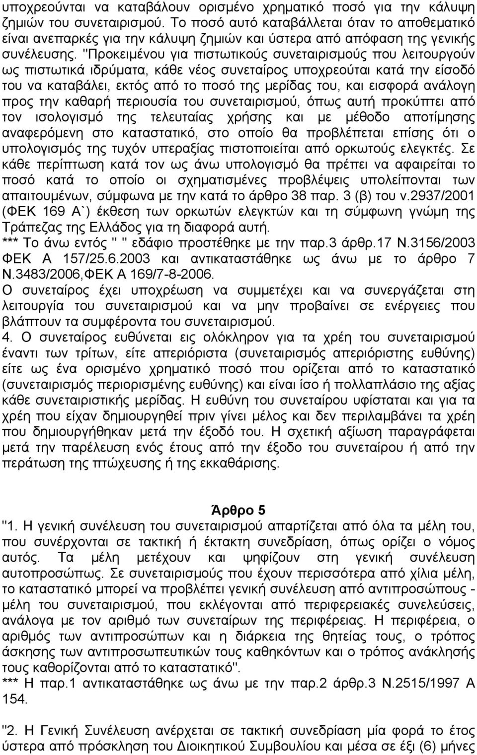 "Προκειµένου για πιστωτικούς συνεταιρισµούς που λειτουργούν ως πιστωτικά ιδρύµατα, κάθε νέος συνεταίρος υποχρεούται κατά την είσοδό του να καταβάλει, εκτός από το ποσό της µερίδας του, και εισφορά