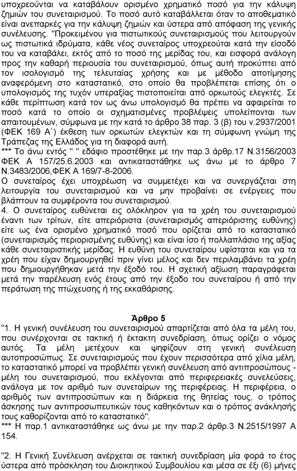 "Προκειµένου για πιστωτικούς συνεταιρισµούς που λειτουργούν ως πιστωτικά ιδρύµατα, κάθε νέος συνεταίρος υποχρεούται κατά την είσοδό του να καταβάλει, εκτός από το ποσό της µερίδας του, και εισφορά