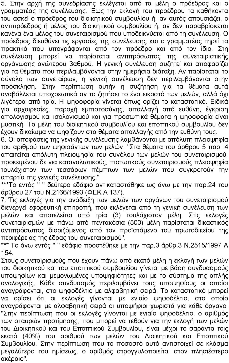 µέλος του συνεταιρισµού που υποδεικνύεται από τη συνέλευση. Ο πρόεδρος διευθύνει τις εργασίες της συνέλευσης και ο γραµµατέας τηρεί τα πρακτικά που υπογράφονται από τον πρόεδρο και από τον ίδιο.