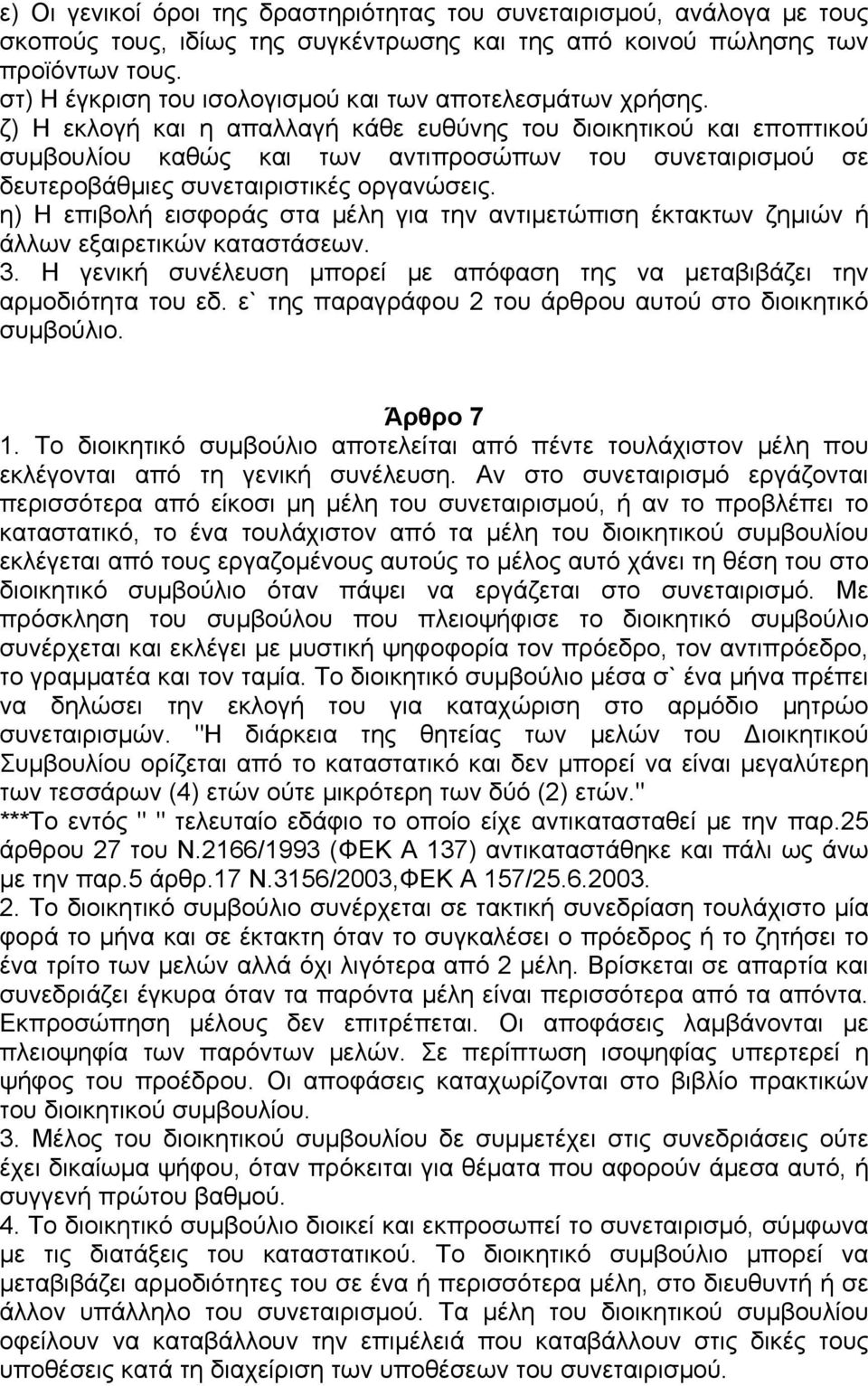 ζ) Η εκλογή και η απαλλαγή κάθε ευθύνης του διοικητικού και εποπτικού συµβουλίου καθώς και των αντιπροσώπων του συνεταιρισµού σε δευτεροβάθµιες συνεταιριστικές οργανώσεις.