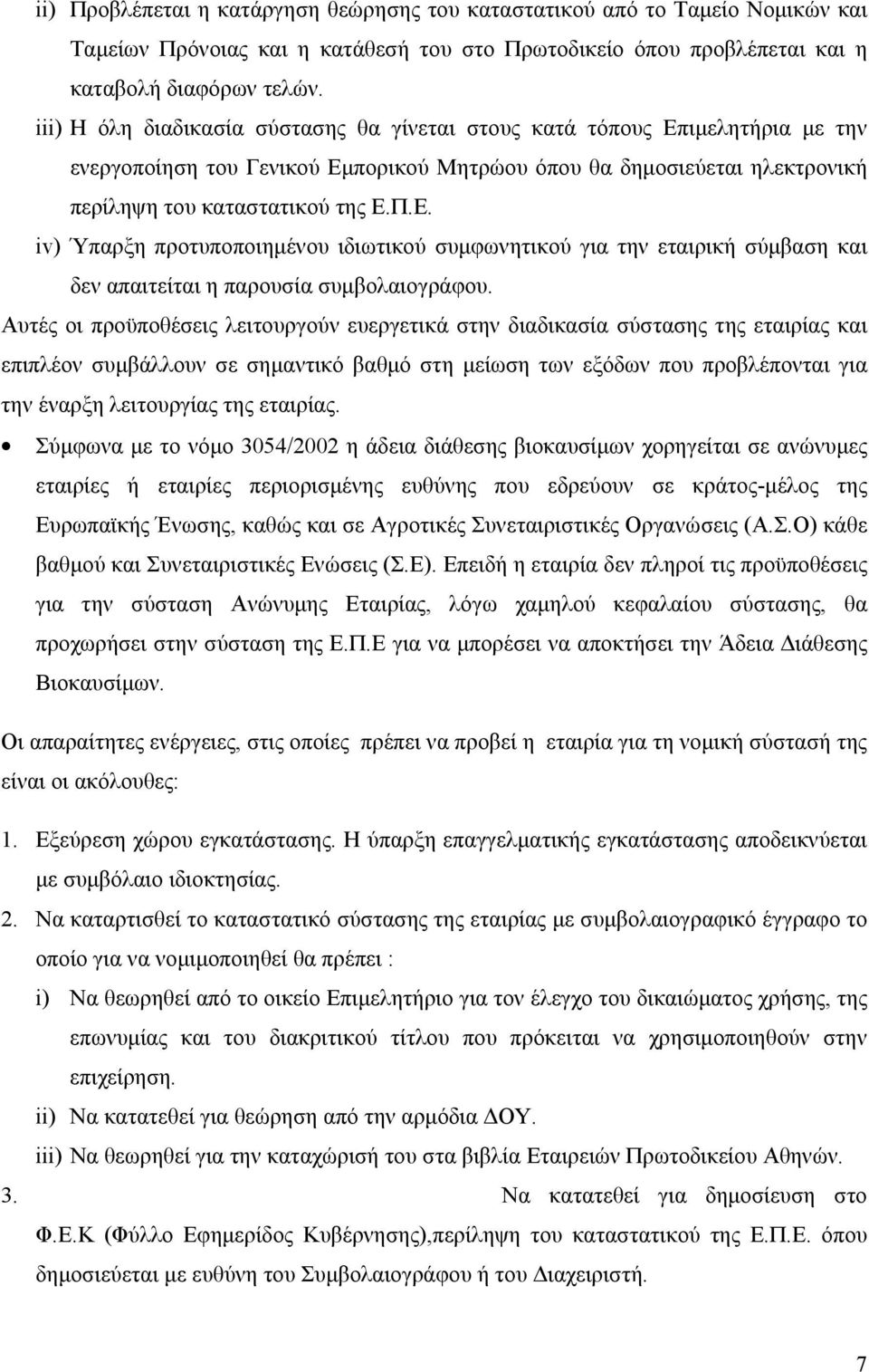 Αυτές οι προϋποθέσεις λειτουργούν ευεργετικά στην διαδικασία σύστασης της εταιρίας και επιπλέον συμβάλλουν σε σημαντικό βαθμό στη μείωση των εξόδων που προβλέπονται για την έναρξη λειτουργίας της