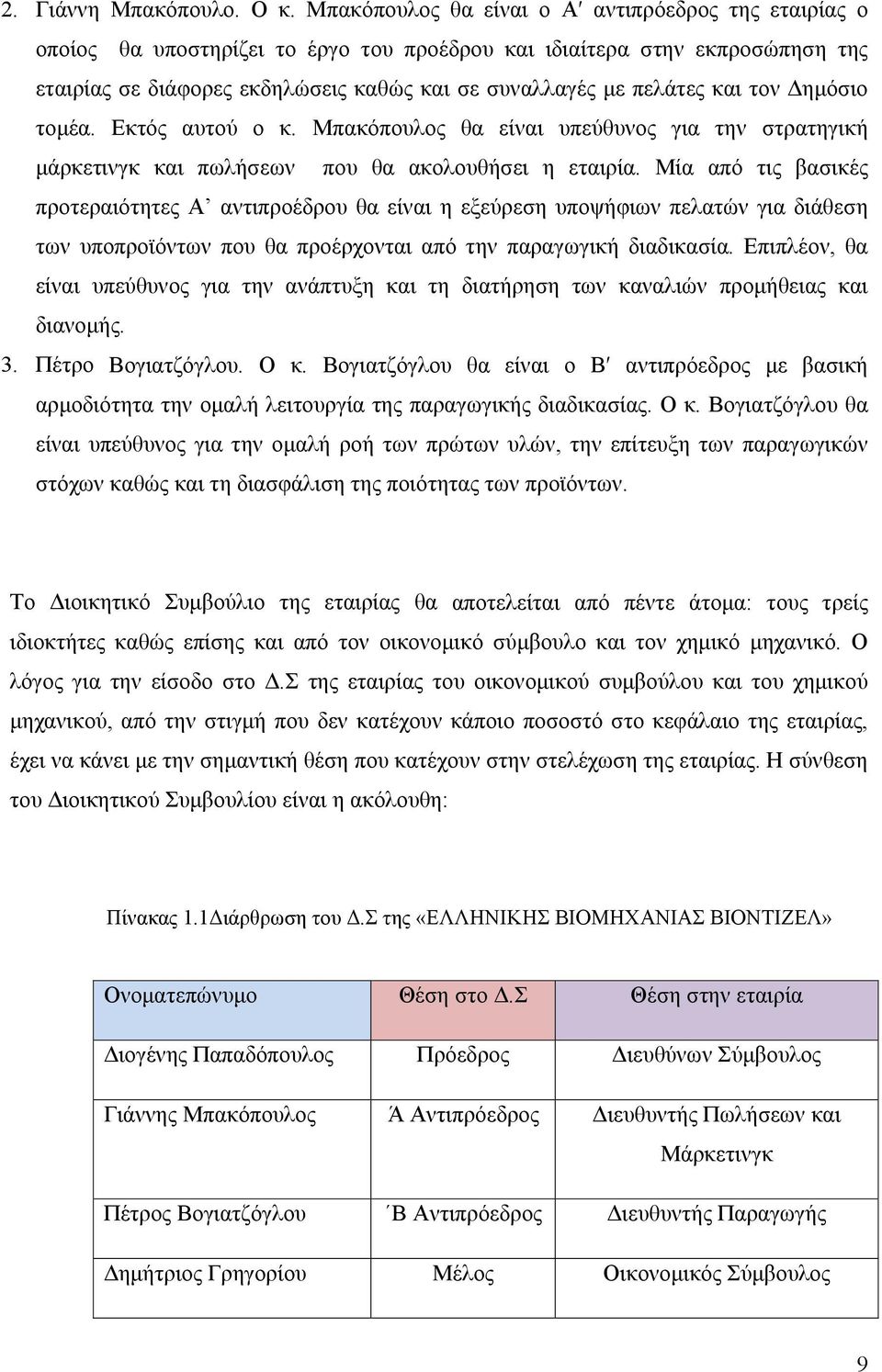 και τον Δημόσιο τομέα. Εκτός αυτού ο κ. Μπακόπουλος θα είναι υπεύθυνος για την στρατηγική μάρκετινγκ και πωλήσεων που θα ακολουθήσει η εταιρία.