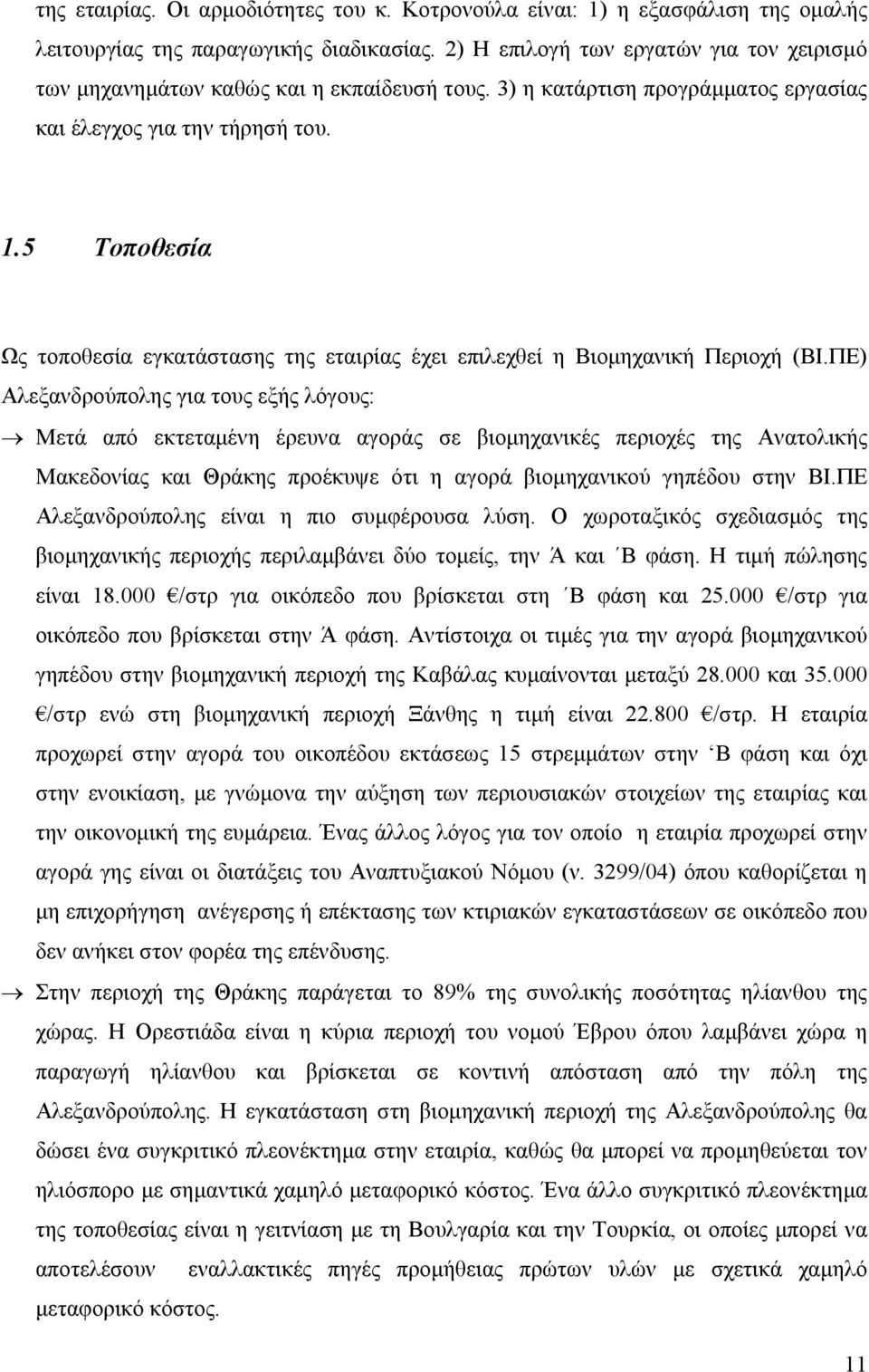 5 Τοποθεσία Ως τοποθεσία εγκατάστασης της εταιρίας έχει επιλεχθεί η Βιομηχανική Περιοχή (ΒΙ.