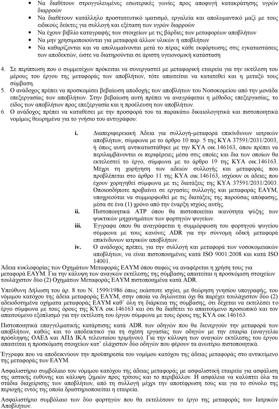 και να απολυμαίνονται μετά το πέρας κάθε εκφόρτωσης στις εγκαταστάσεις των αποδεκτών, ώστε να διατηρούνται σε άριστη υγειονομική κατάσταση 4.