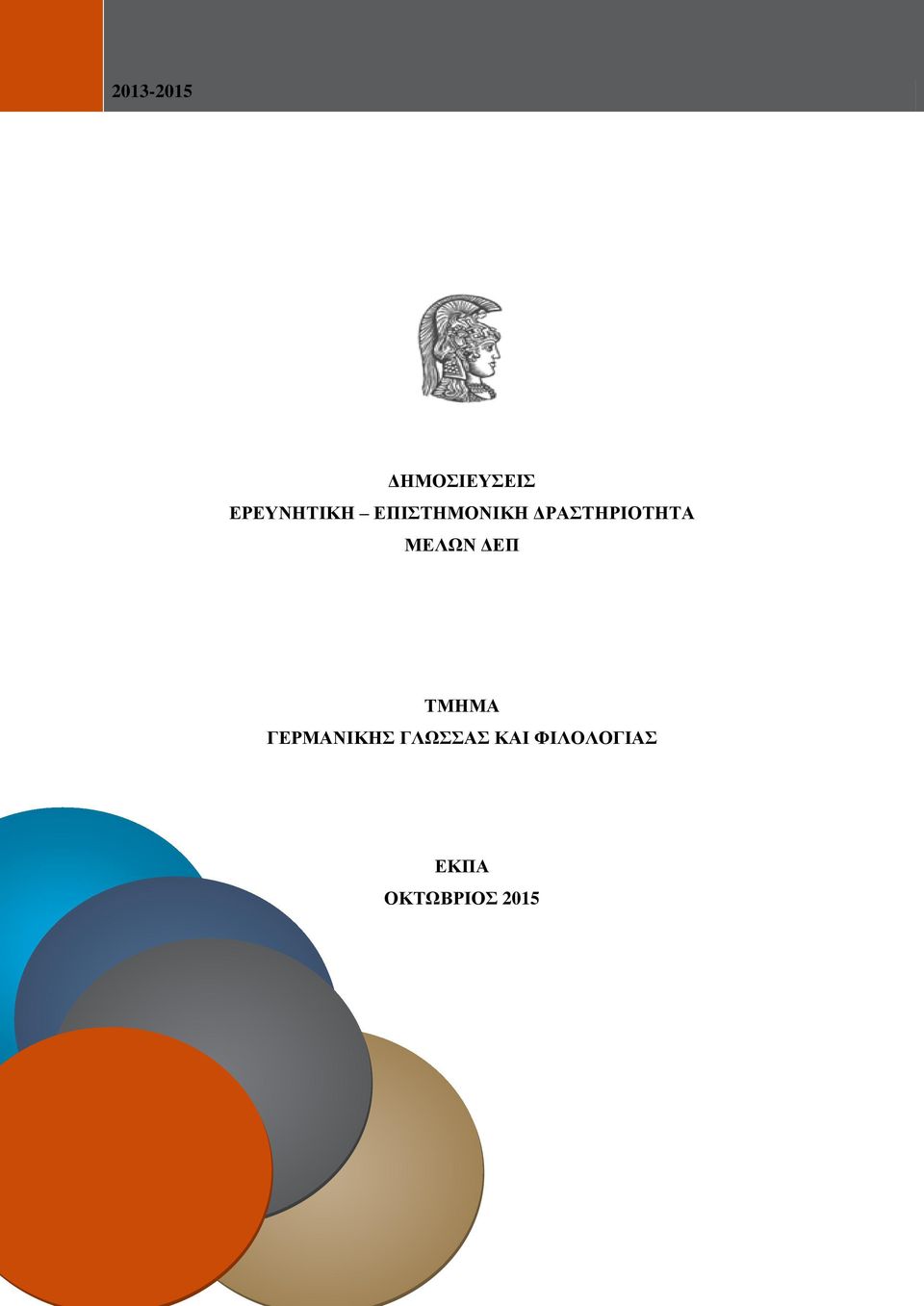 ΕΠΙΣΤΗΜΟΝΙΚΗ ΔΡΑΣΤΗΡΙΟΤΗΤΑ ΜΕΛΩΝ ΔΕΠ
