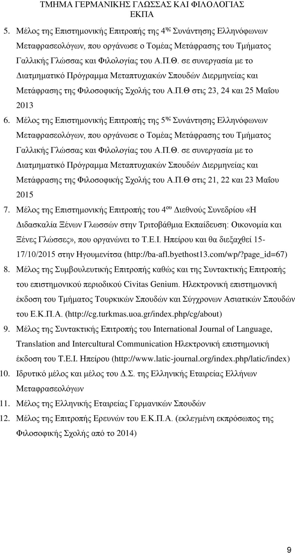 Μέλος της Επιστημονικής Επιτροπής της 5 ης Συνάντησης Ελληνόφωνων Μεταφρασεολόγων, που οργάνωσε ο Τομέας Μετάφρασης του Τμήματος Γαλλικής Γλώσσας και Φιλολογίας του Α.Π.Θ.