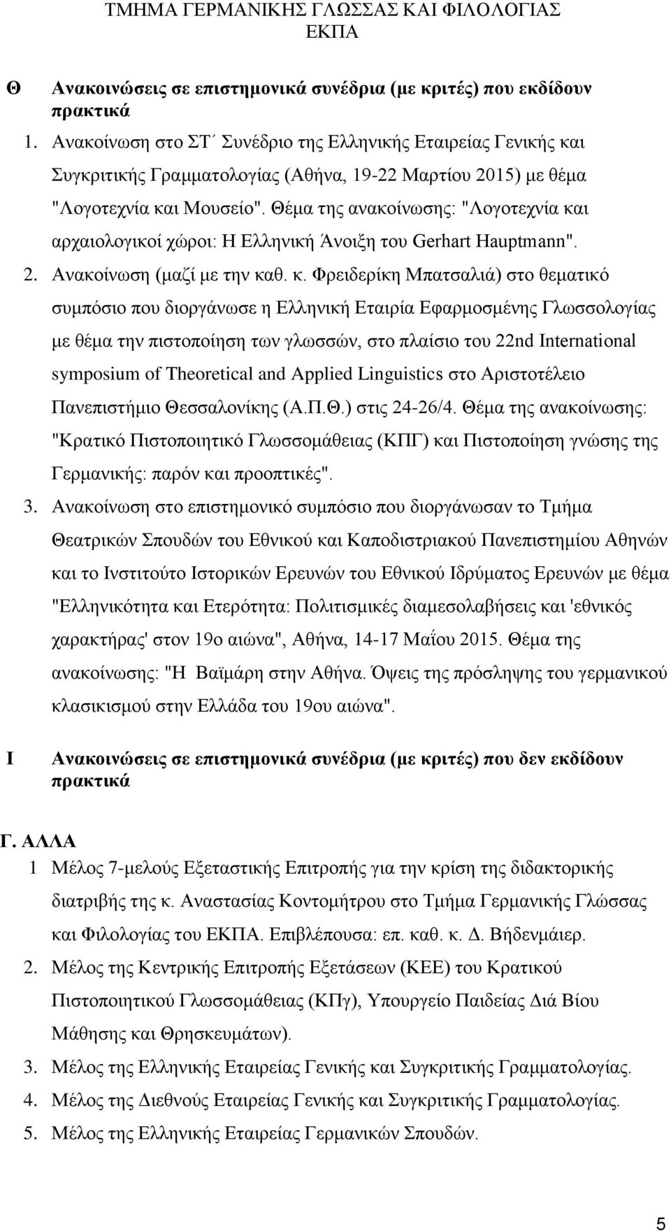 Θέμα της ανακοίνωσης: "Λογοτεχνία κα