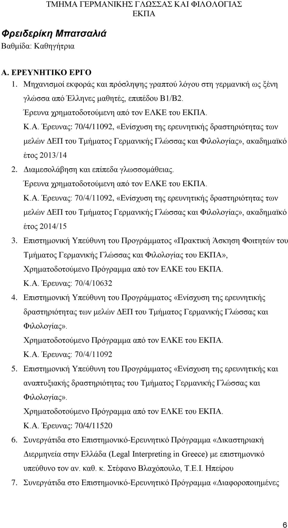Διαμεσολάβηση και επίπεδα γλωσσομάθειας. Έρευνα χρηματοδοτούμενη από τον ΕΛΚΕ του. Κ.Α.