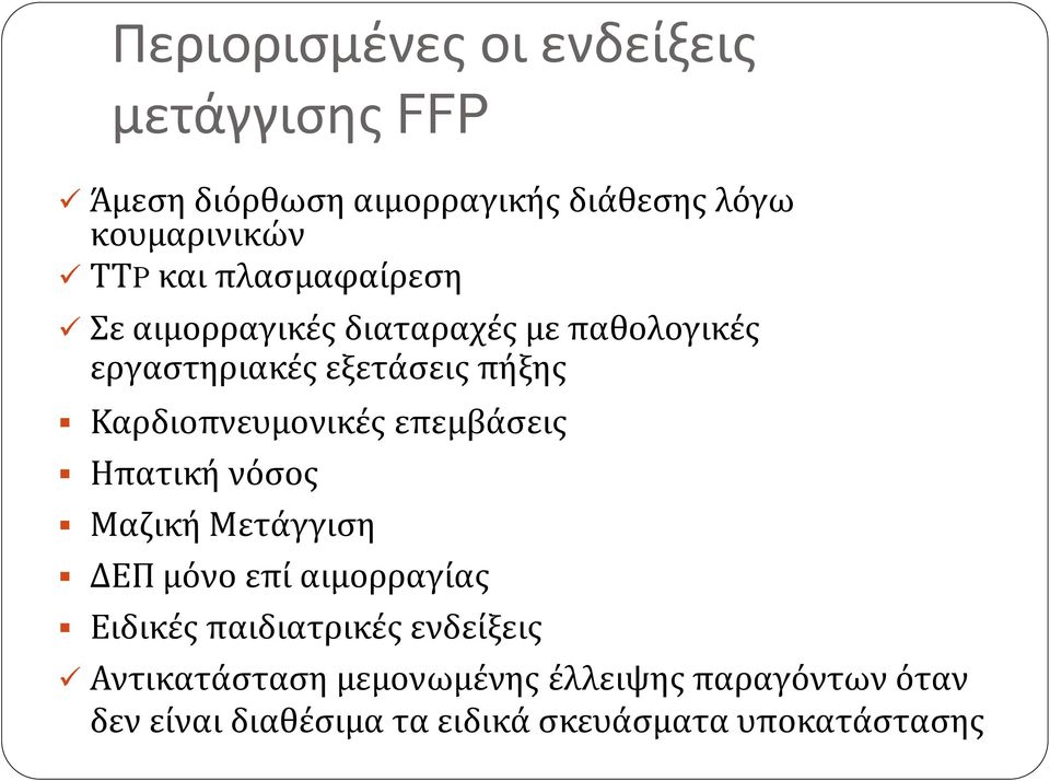 Καρδιοπνευμονικές επεμβάσεις Ηπατική νόσος Μαζική Μετάγγιση ΔΕΠ μόνο επί αιμορραγίας Ειδικές