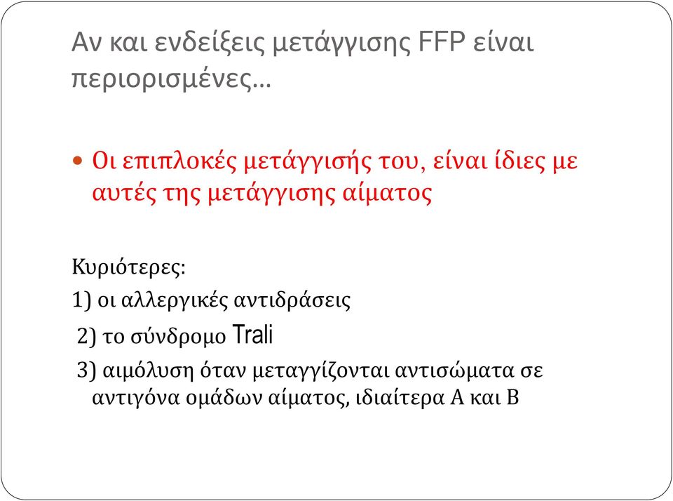 Κυριότερες: 1) οι αλλεργικές αντιδράσεις 2) το σύνδρομο Trali 3)