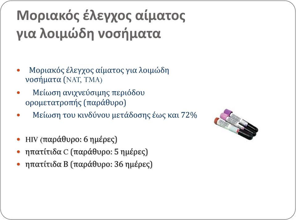 ορομετατροπής (παράθυρο) Μείωση του κινδύνου μετάδοσης έως και 72% HIV