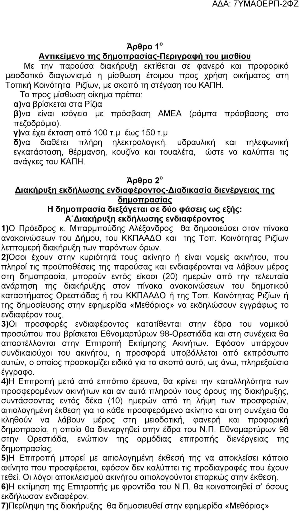 γ)να έχει έκταση από 100 τ.μ έως 150 τ.μ δ)να διαθέτει πλήρη ηλεκτρολογική, υδραυλική και τηλεφωνική εγκατάσταση, θέρμανση, κουζίνα και τουαλέτα, ώστε να καλύπτει τις ανάγκες του ΚΑΠΗ.