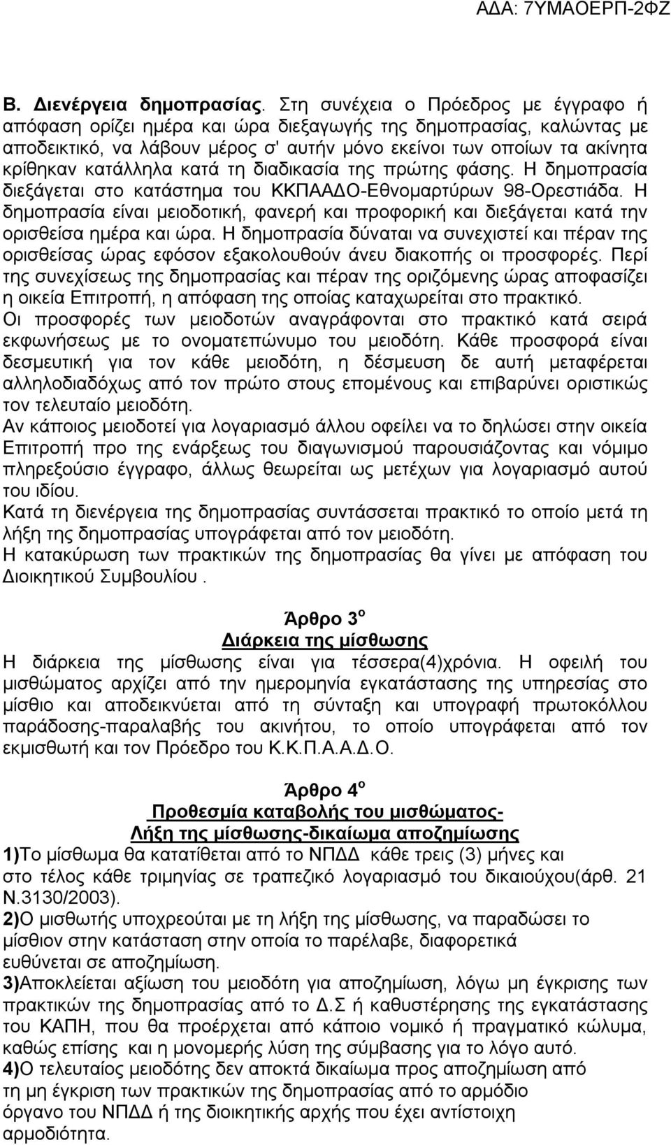 κατά τη διαδικασία της πρώτης φάσης. Η δημοπρασία διεξάγεται στο κατάστημα του ΚΚΠΑΑΔΟ-Εθνομαρτύρων 98-Ορεστιάδα.