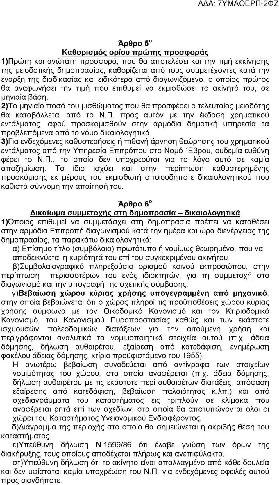 2)Το μηνιαίο ποσό του μισθώματος που θα προσφέρει ο τελευταίος μειοδότης θα καταβάλλεται από το Ν.Π.