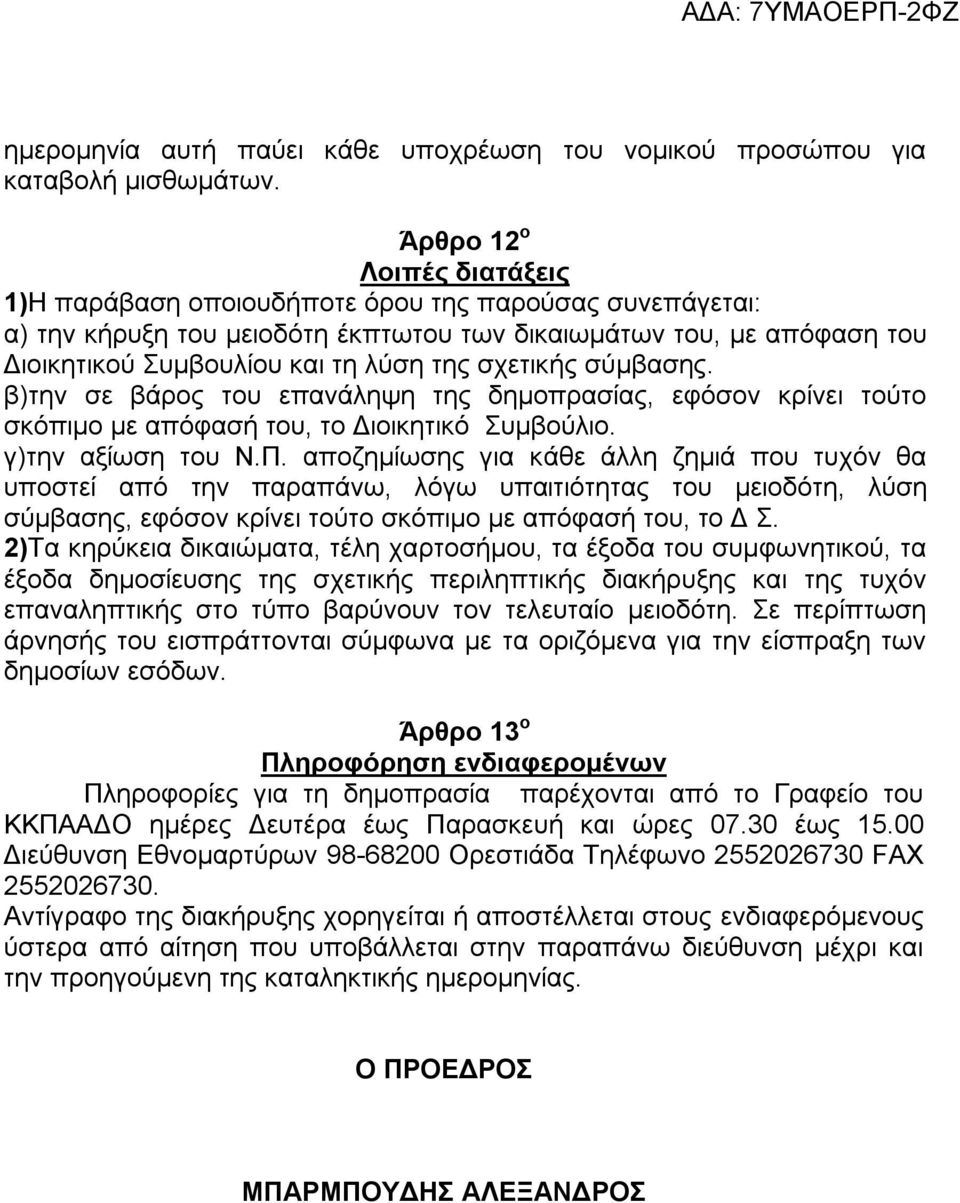 σχετικής σύμβασης. β)την σε βάρος του επανάληψη της δημοπρασίας, εφόσον κρίνει τούτο σκόπιμο με απόφασή του, το Διοικητικό Συμβούλιο. γ)την αξίωση του Ν.Π.