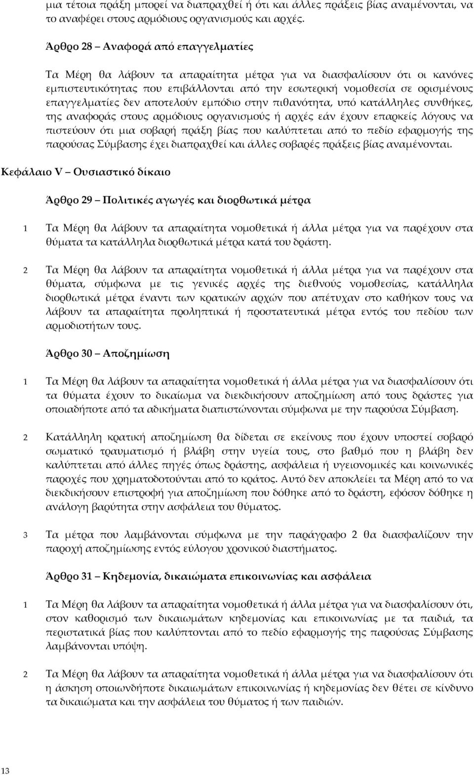 δεν αποτελούν εμπόδιο στην πιθανότητα, υπό κατάλληλες συνθήκες, της αναφοράς στους αρμόδιους οργανισμούς ή αρχές εάν έχουν επαρκείς λόγους να πιστεύουν ότι μια σοβαρή πράξη βίας που καλύπτεται από το