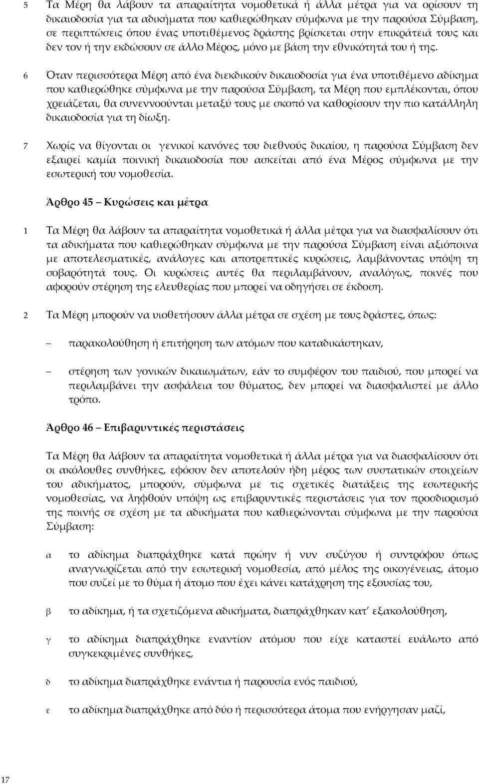 6 Όταν περισσότερα Μέρη από ένα διεκδικούν δικαιοδοσία για ένα υποτιθέμενο αδίκημα που καθιερώθηκε σύμφωνα με την παρούσα Σύμβαση, τα Μέρη που εμπλέκονται, όπου χρειάζεται, θα συνεννοούνται μεταξύ