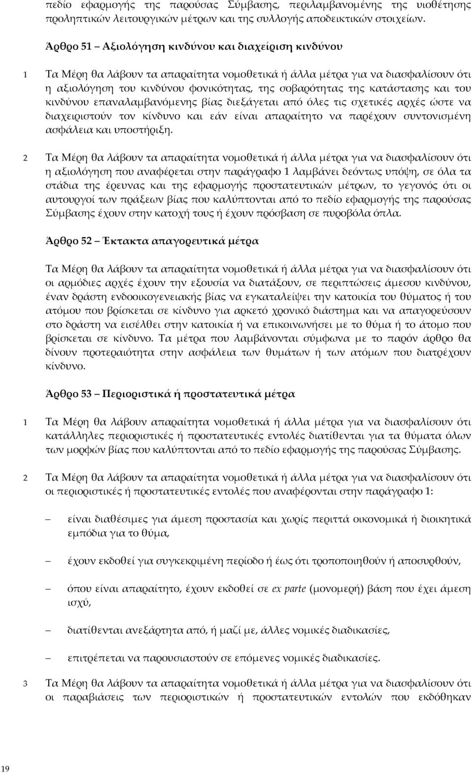 κατάστασης και του κινδύνου επαναλαμβανόμενης βίας διεξάγεται από όλες τις σχετικές αρχές ώστε να διαχειριστούν τον κίνδυνο και εάν είναι απαραίτητο να παρέχουν συντονισμένη ασφάλεια και υποστήριξη.