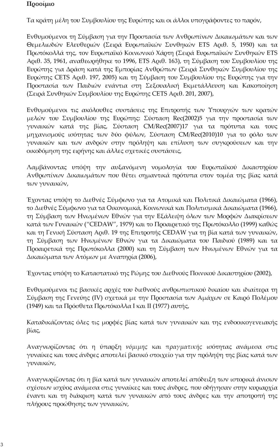 163), τη Σύμβαση του Συμβουλίου της Ευρώπης για Δράση κατά της Εμπορίας Ανθρώπων (Σειρά Συνθηκών Συμβουλίου της Ευρώπης CETS Αριθ.