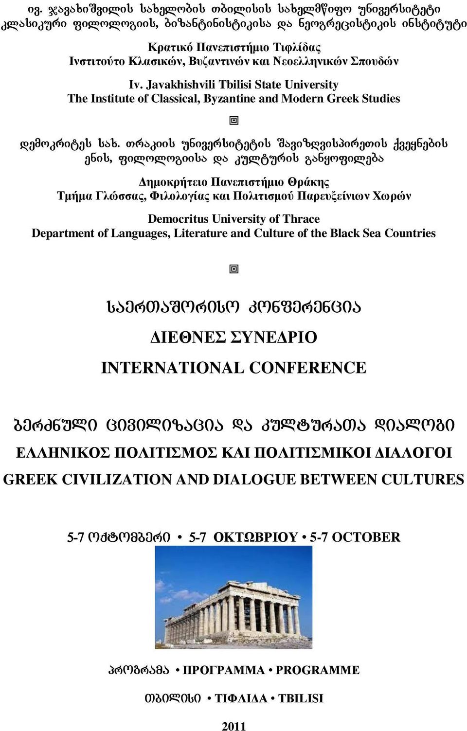 Trakiis universitetis SavizRvispireTis qveynebis enis, filologiisa da kulturis ganyofileba Γεκνθξήηεην Παλεπηζηήκην Θξάθεο Σκήκα Γιώζζαο, Φηινινγίαο θαη Πνιηηηζκνύ Παξεπμείληωλ Υωξώλ Democritus