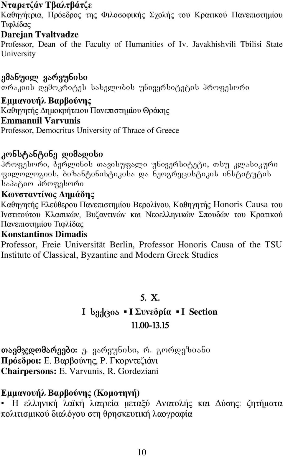 Professor, Democritus University of Thrace of Greece konstantine dimadisi profesori, berlinis Tavisufali universiteti, Tsu klasikuri filologiis, bizantinistikisa da neogrecistikis institutis sapatio