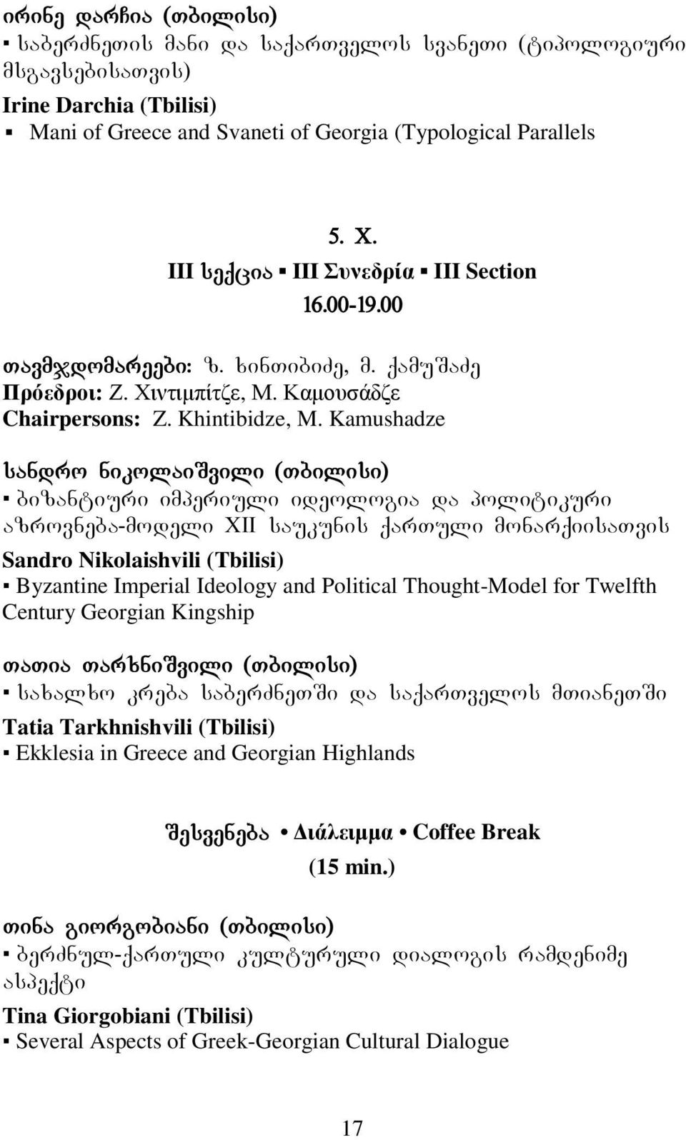 Kamushadze sandro nikolaisvili (Tbilisi) bizantiuri imperiuli ideologia da politikuri azrovneba-modeli XII saukunis qartuli monarqiisatvis Sandro Nikolaishvili (Tbilisi) Byzantine Imperial Ideology