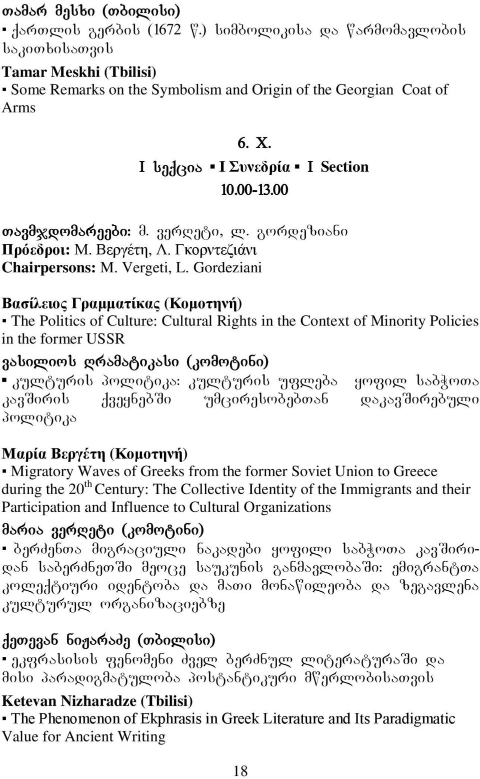 Gordeziani Βαζίιεηνο Γξακκαηίθαο (Κνκνηελή) The Politics of Culture: Cultural Rights in the Context of Minority Policies in the former USSR vasilios Rramatikasi (komotini) kulturis politika: kulturis