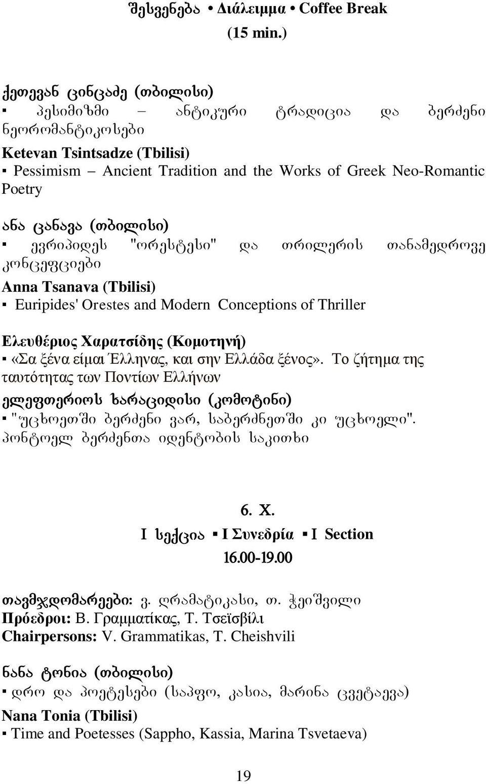(Tbilisi) evripides "orestesi" da Trileris Tanamedrove koncefciebi Anna Tsanava (Tbilisi) Euripides' Orestes and Modern Conceptions of Thriller Διεπζέξηνο Υαξαηζίδεο (Κνκνηελή) «α μέλα είκαη Έιιελαο,