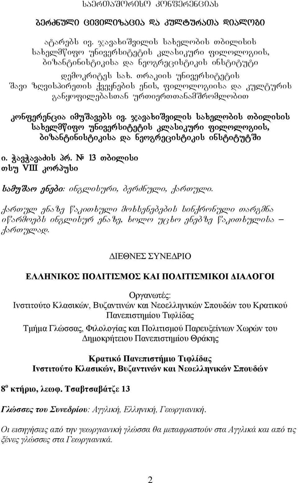 Trakiis universitetis Savi zrvispiretis qveynebis enis, filologiisa da kulturis ganyofilebastan urtierttanamsromlobit konferencia imusavebs iv.