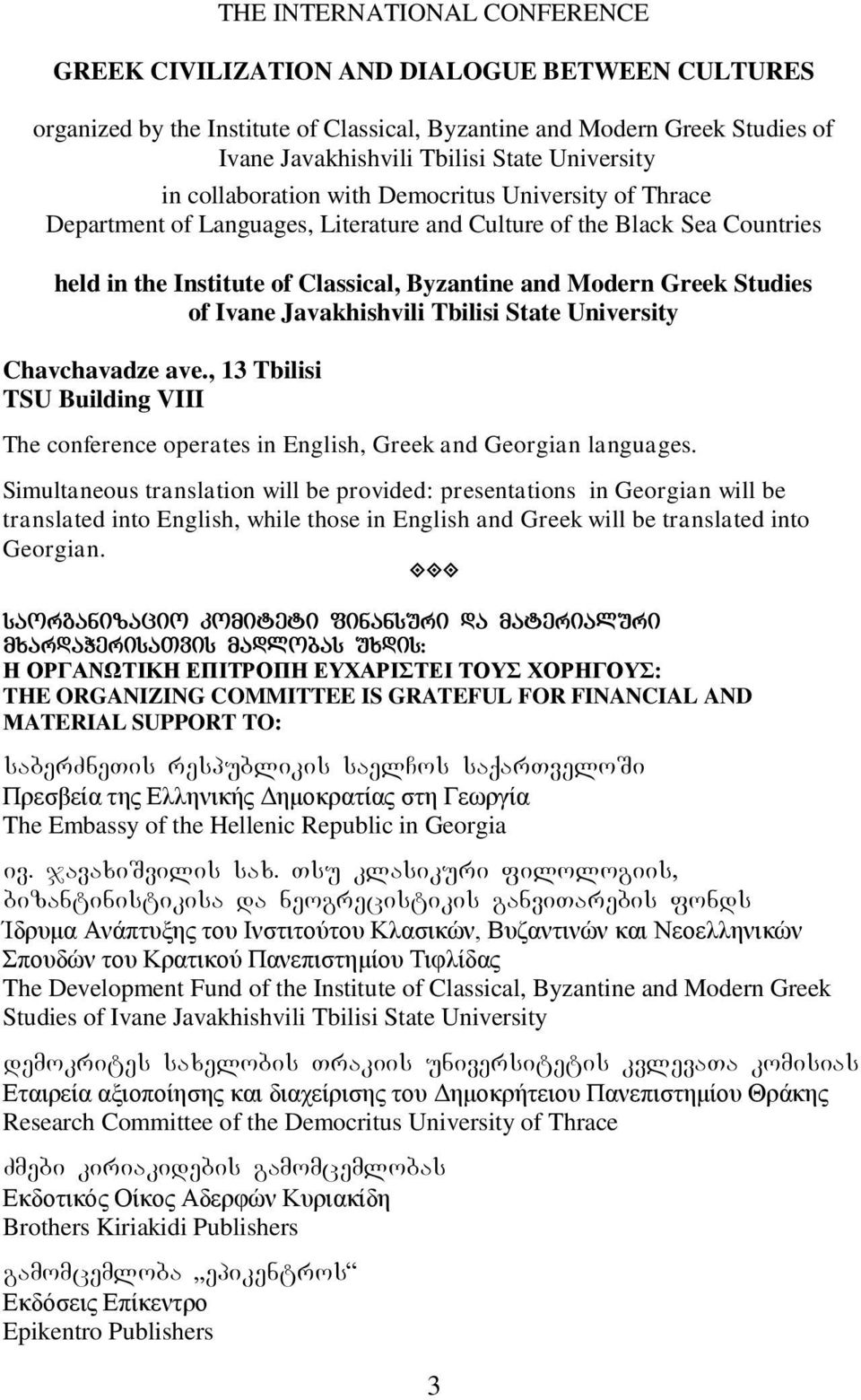 Greek Studies of Ivane Javakhishvili Tbilisi State University Chavchavadze ave., 13 Tbilisi TSU Building VIII The conference operates in English, Greek and Georgian languages.