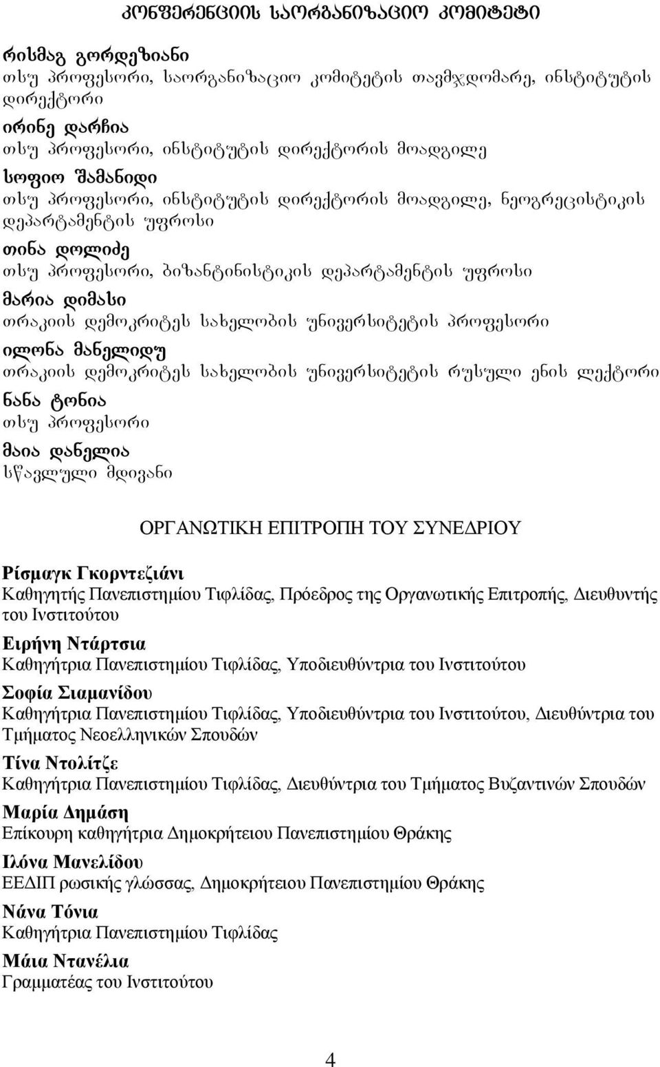 universitetis profesori ilona manelidu Trakiis demokrites saxelobis universitetis rusuli enis leqtori nana tonia Tsu profesori maia danelia swavluli mdivani ΟΡΓΑΝΩΣΗΚΖ ΔΠΗΣΡΟΠΖ ΣΟΤ ΤΝΔΓΡΗΟΤ Ρίζκαγθ