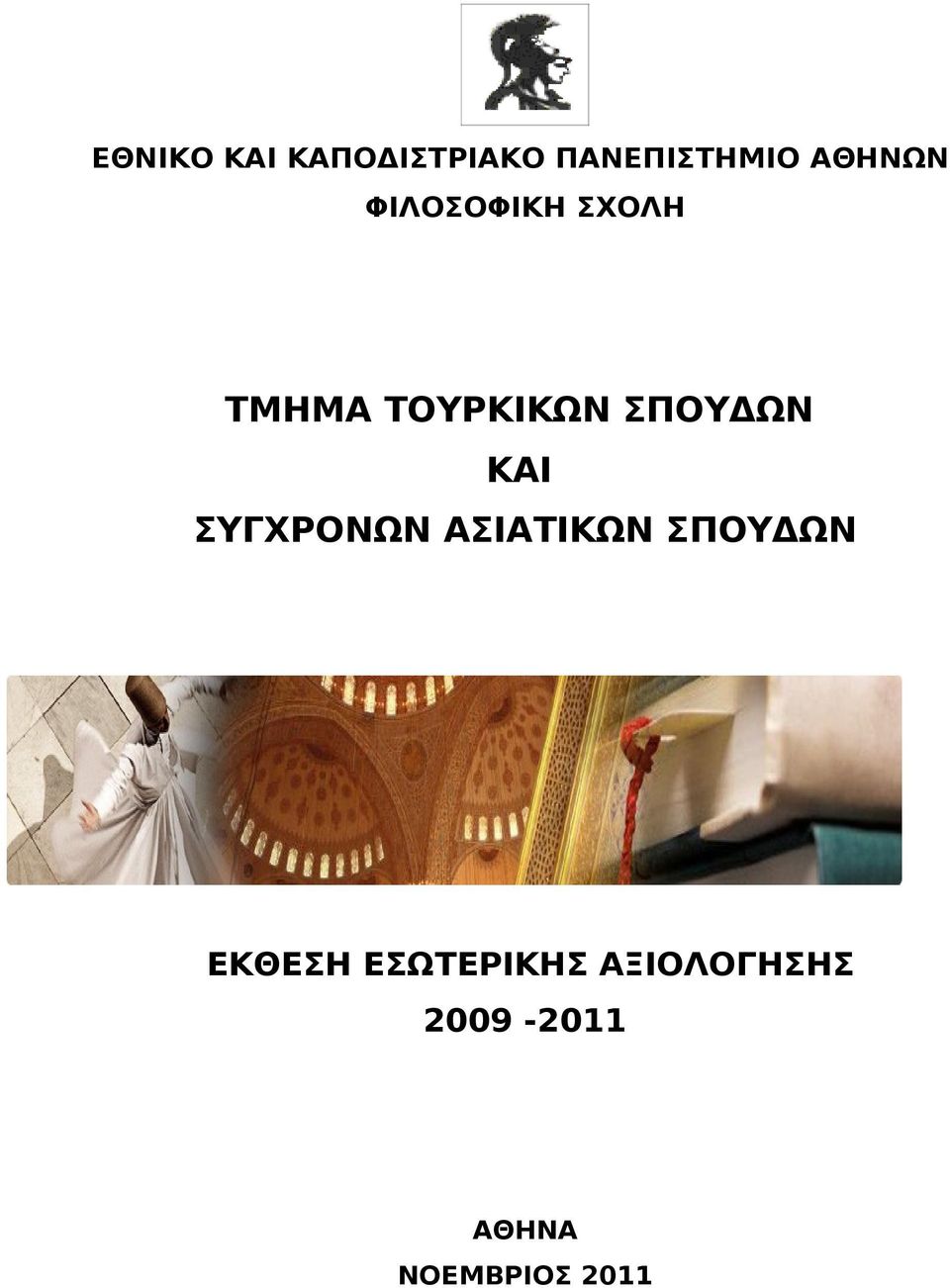ΣΥΓΧΡΟΝΩΝ ΑΣΙΑΤΙΚΩΝ ΣΠΟΥΔΩΝ ΕΚΘΕΣΗ