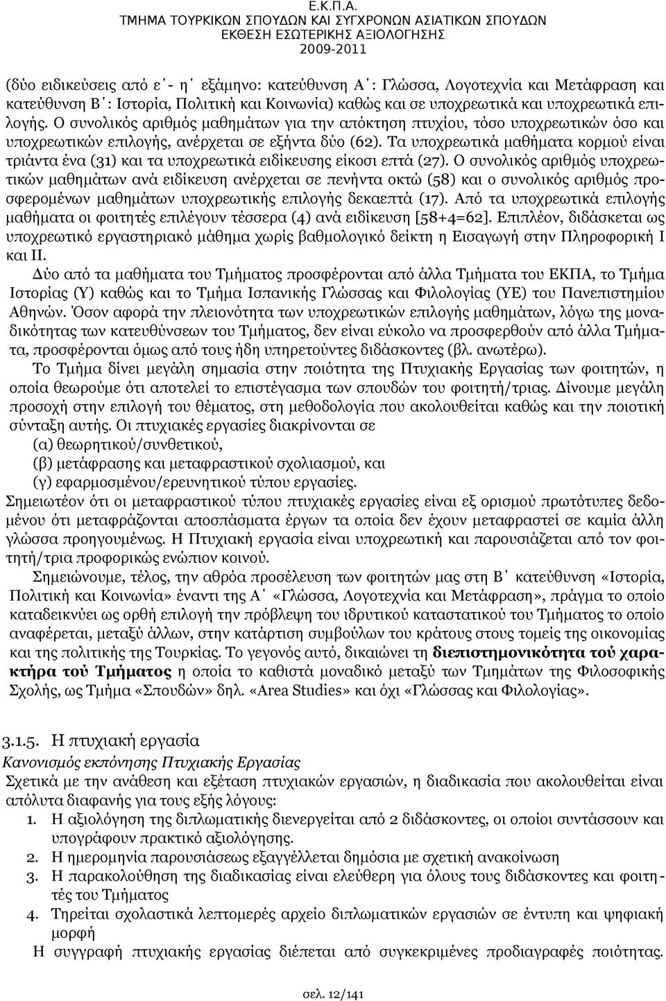 Ιστορία, Πολιτική και Κοινωνία) καθώς και σε υποχρεωτικά και υποχρεωτικά επιλογής.