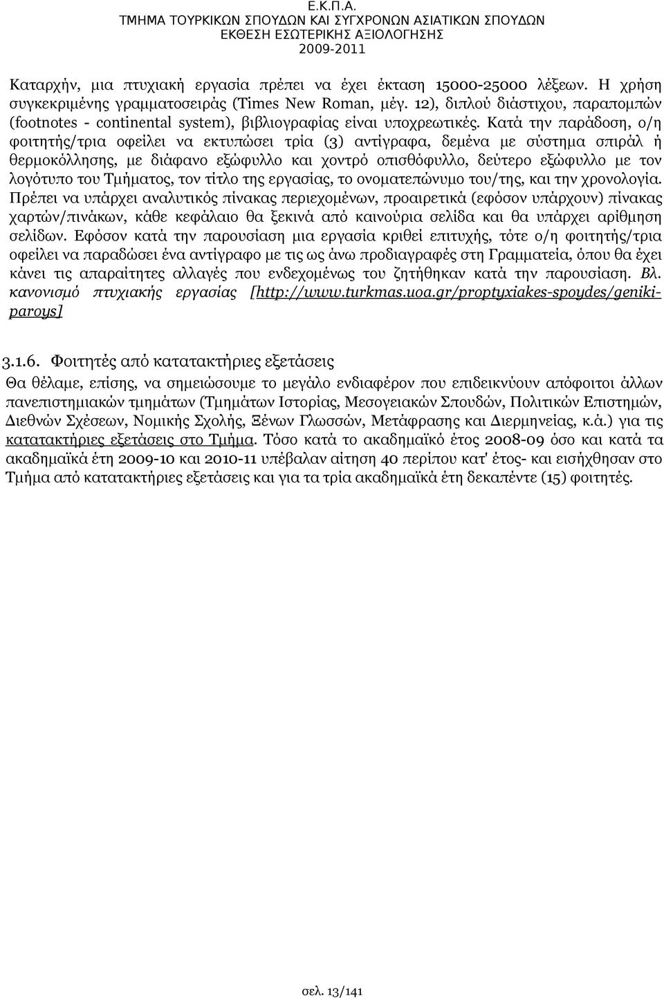 Κατά την παράδοση, ο/η φοιτητής/τρια οφείλει να εκτυπώσει τρία (3) αντίγραφα, δεμένα με σύστημα σπιράλ ή θερμοκόλλησης, με διάφανο εξώφυλλο και χοντρό οπισθόφυλλο, δεύτερο εξώφυλλο με τον λογότυπο