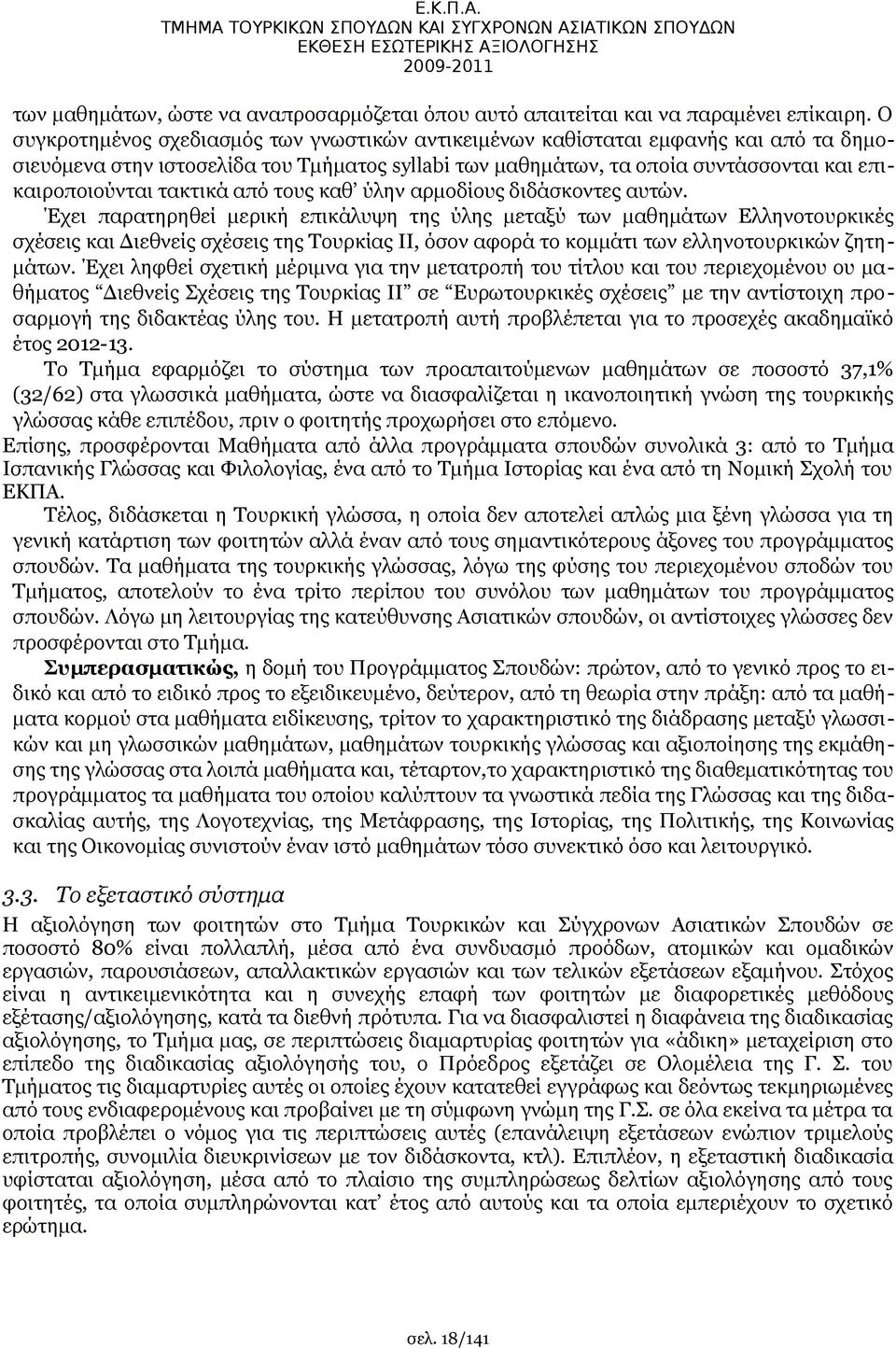 τακτικά από τους καθ ύλην αρμοδίους διδάσκοντες αυτών.