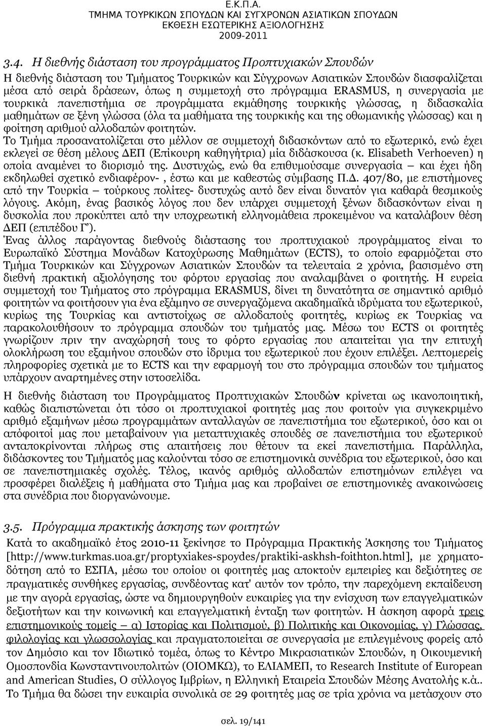 ERASMUS, η συνεργασία με τουρκικά πανεπιστήμια σε προγράμματα εκμάθησης τουρκικής γλώσσας, η διδασκαλία μαθημάτων σε ξένη γλώσσα (όλα τα μαθήματα της τουρκικής και της οθωμανικής γλώσσας) και η