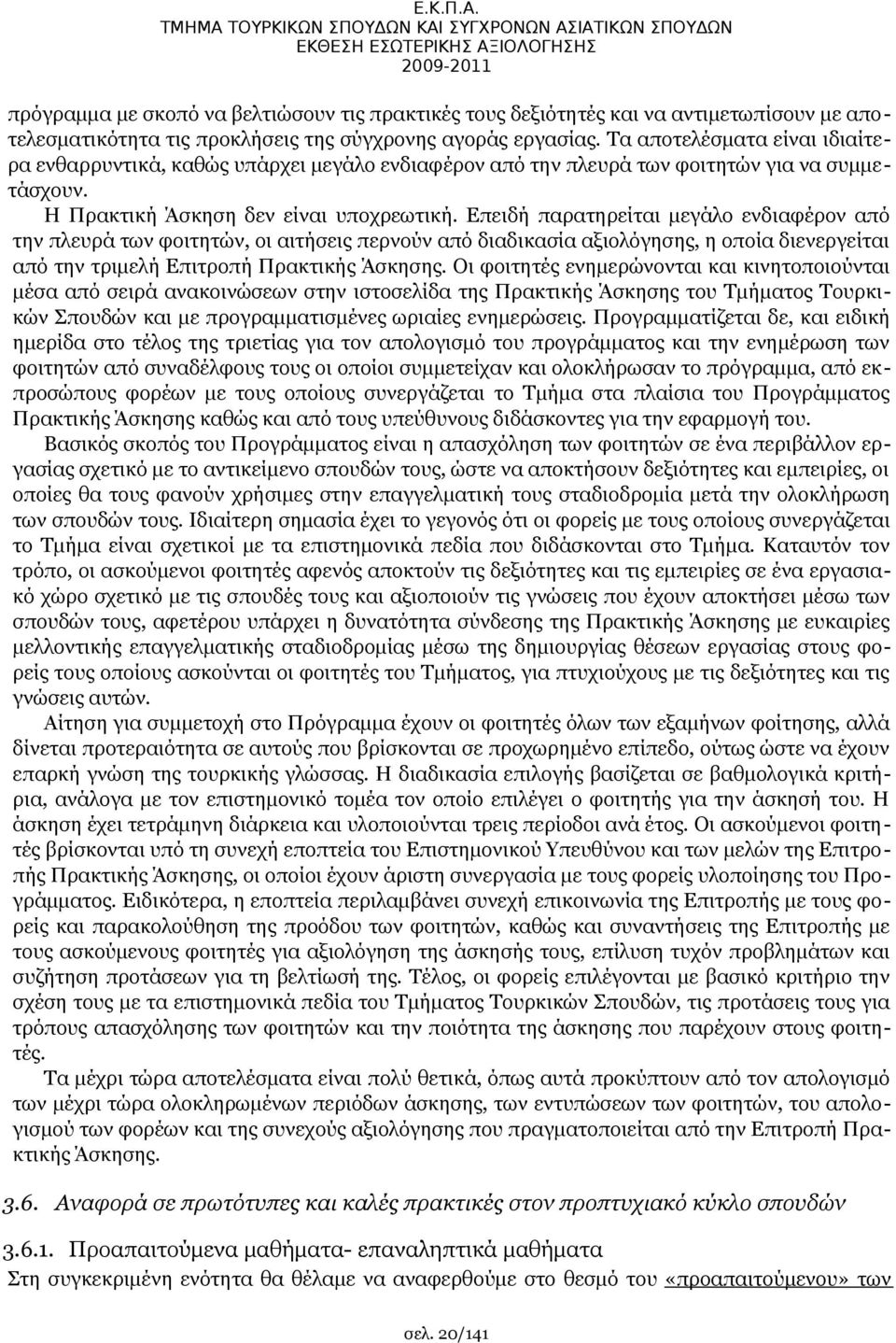αποτελεσματικότητα τις προκλήσεις της σύγχρονης αγοράς εργασίας. Τα αποτελέσματα είναι ιδιαίτερα ενθαρρυντικά, καθώς υπάρχει μεγάλο ενδιαφέρον από την πλευρά των φοιτητών για να συμμετάσχουν.