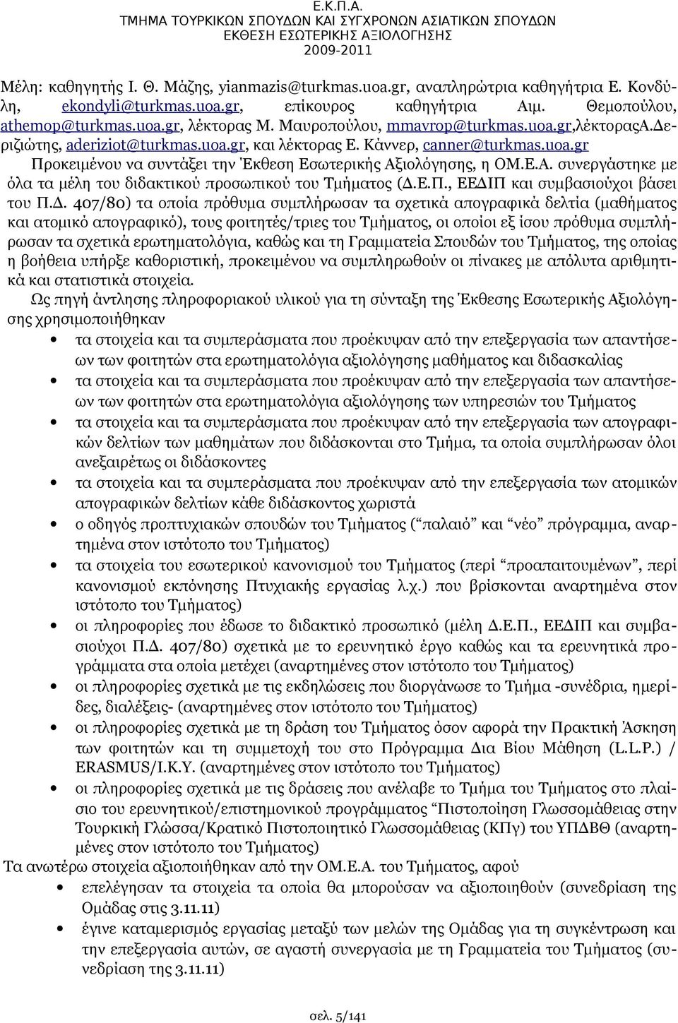 Κάννερ, canner@turkmas.uoa.gr Προκειμένου να συντάξει την Έκθεση Εσωτερικής Αξιολόγησης, η ΟΜ.Ε.Α. συνεργάστηκε με όλα τα μέλη του διδακτικού προσωπικού του Τμήματος (Δ.Ε.Π., ΕΕΔΙΠ και συμβασιούχοι βάσει του Π.