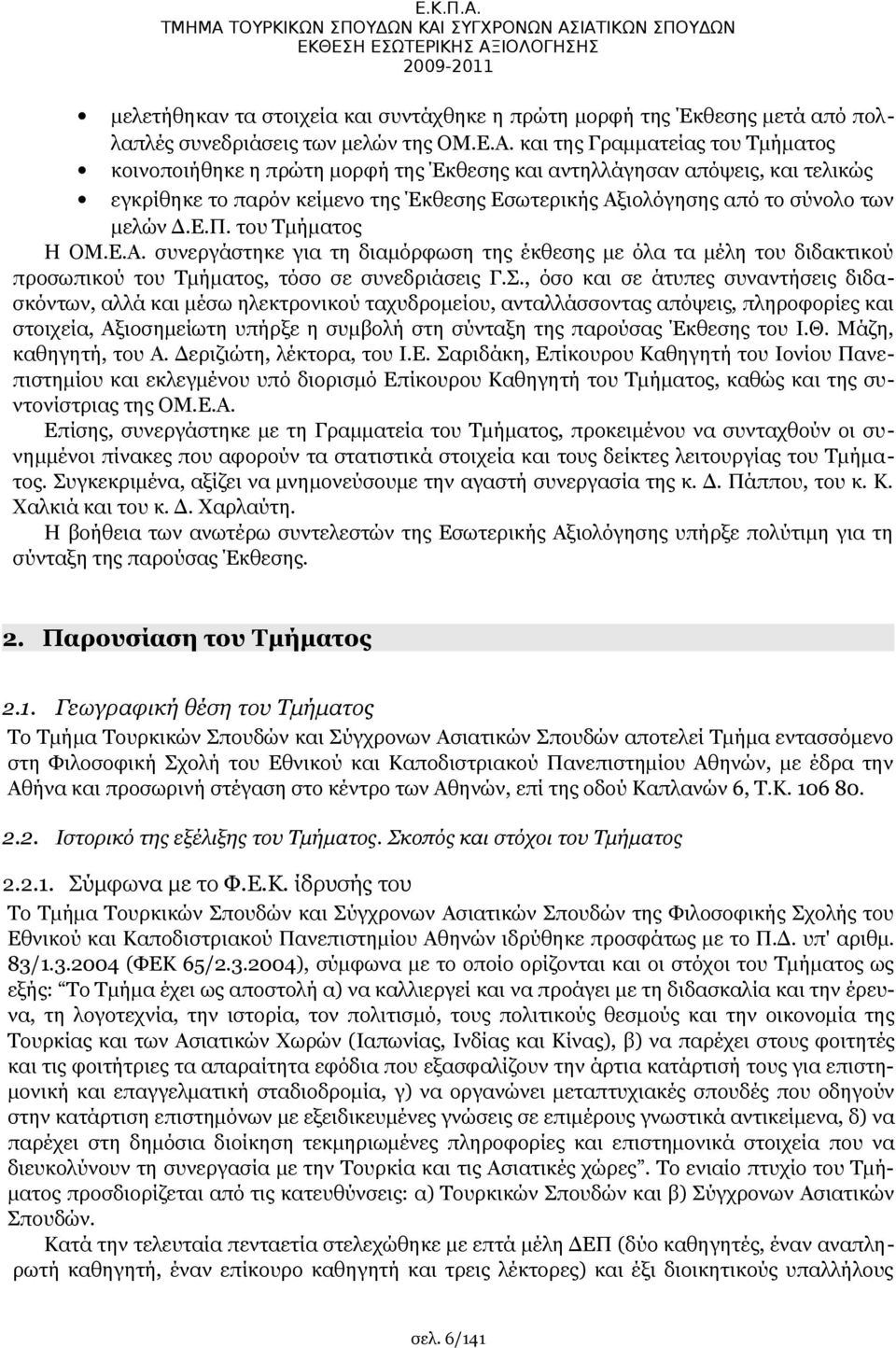 μελών της ΟΜ.Ε.Α.