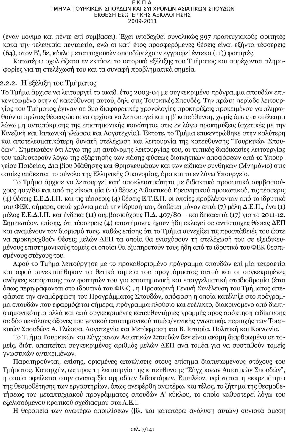 εγγραφεί έντεκα (11)) φοιτητές. Κατωτέρω σχολιάζεται εν εκτάσει το ιστορικό εξέλιξης του Τμήματος και παρέχονται πληροφορίες για τη στελέχωσή του και τα συναφή προβληματικά σημεία. 2.