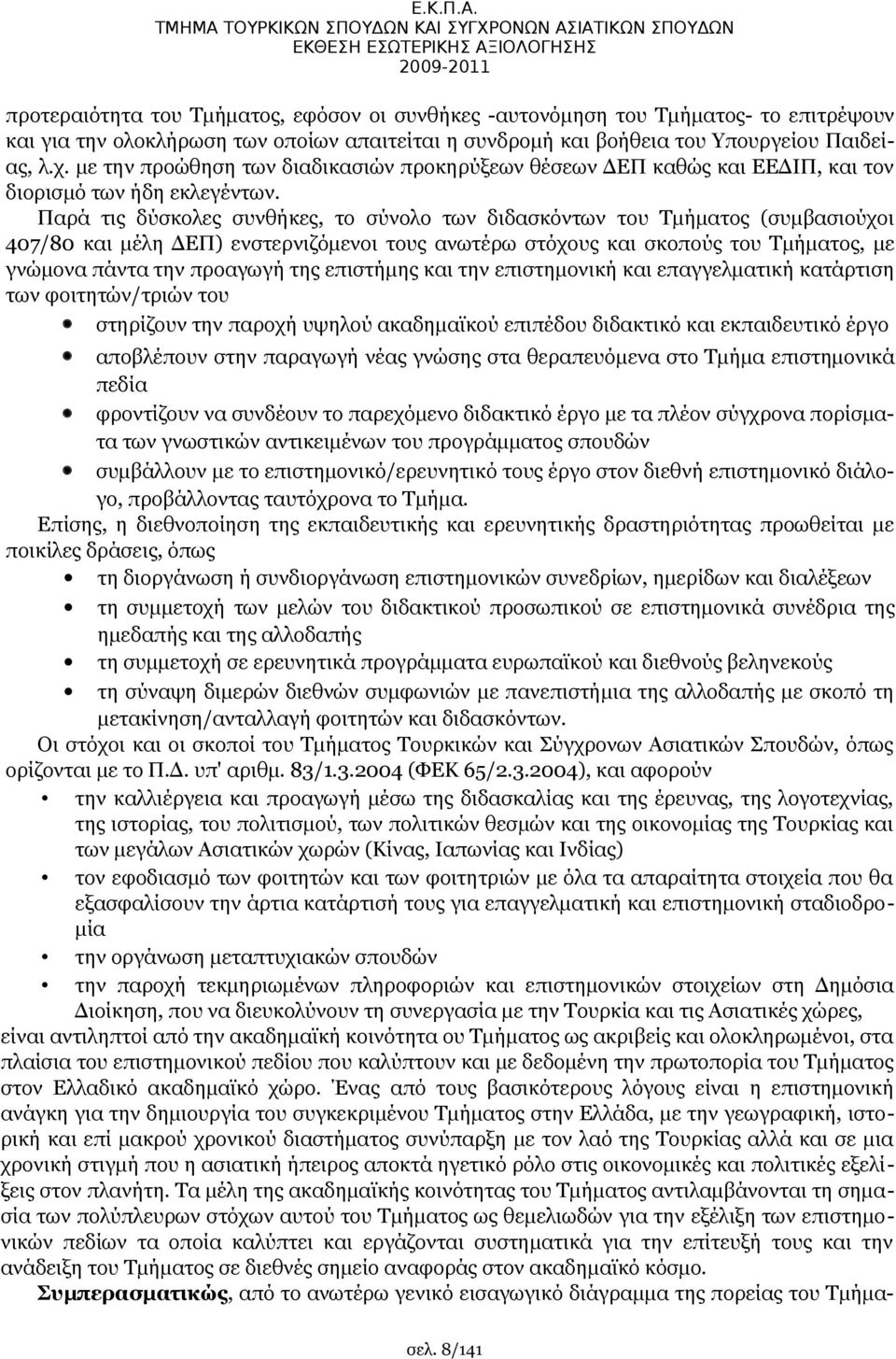ολοκλήρωση των οποίων απαιτείται η συνδρομή και βοήθεια του Υπουργείου Παιδείας, λ.χ. με την προώθηση των διαδικασιών προκηρύξεων θέσεων ΔΕΠ καθώς και ΕΕΔΙΠ, και τον διορισμό των ήδη εκλεγέντων.
