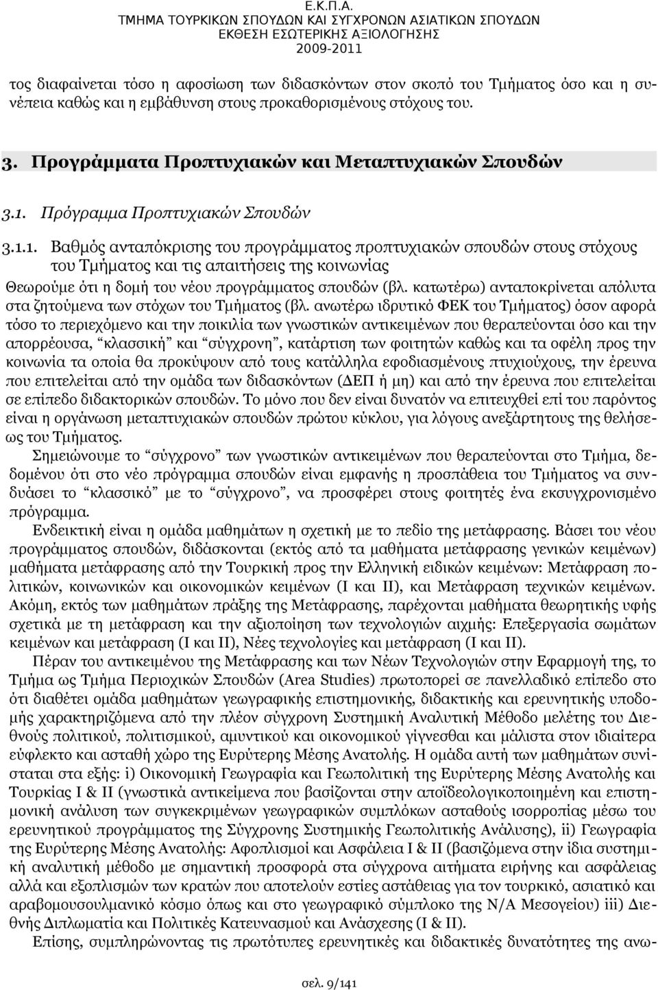 εμβάθυνση στους προκαθορισμένους στόχους του. 3. Προγράμματα Προπτυχιακών και Μεταπτυχιακών Σπουδών 3.1.